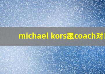 michael kors跟coach对比